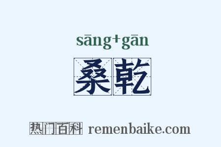 桑乾是什么意思的图片